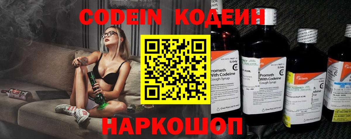 Кодеин Purple Drank Рыбинск