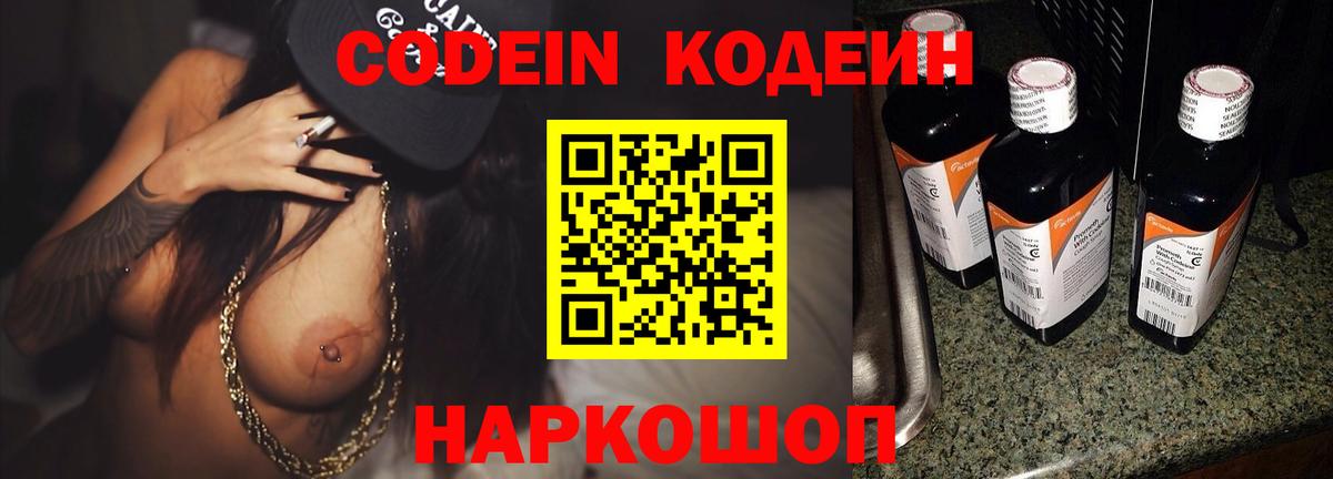 Кодеиновый сироп Lean напиток Lean (лин)  Вход с VPN  Рыбинск  Codein Purple Drank 